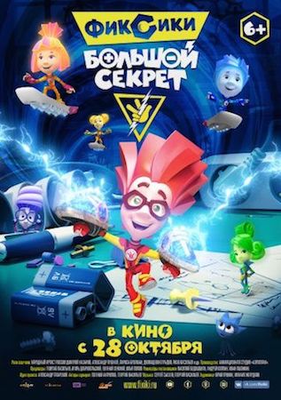 Фиксики: Большой секрет 1