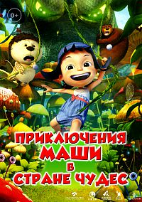 Смотреть мультфильм Приключения Маши в Стране Чудес