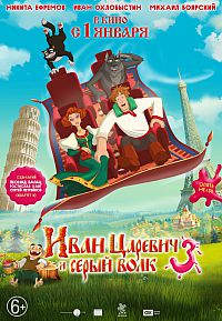 Смотреть мультфильм Иван Царевич и Серый Волк 3