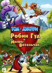 Робин Гуд и Мышь-Весельчак