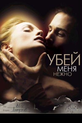 Смотреть фильм Убей меня нежно