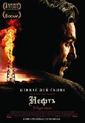  Фильм Нефть