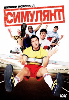  Фильм Симулянт