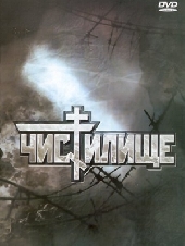 Смотреть фильм Чистилище