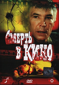 Смотреть фильм Смерть в кино