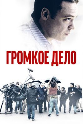 Смотреть фильм Громкое дело