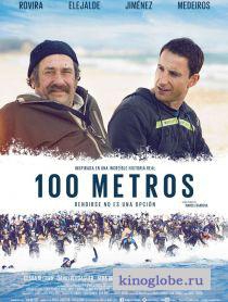  Фильм 100 метров