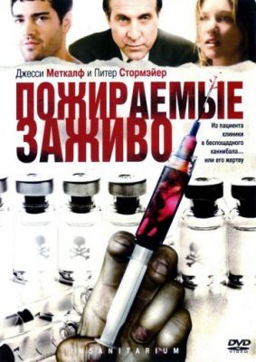 Пожираемые заживо Пожираемые заживо