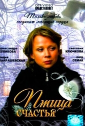 Смотреть фильм Птица счастья