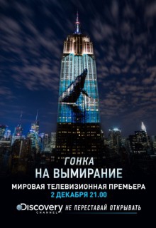  Фильм Discovery. Гонка на вымирание
