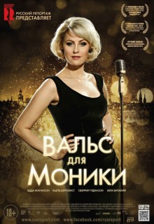  Фильм Вальс для Моники