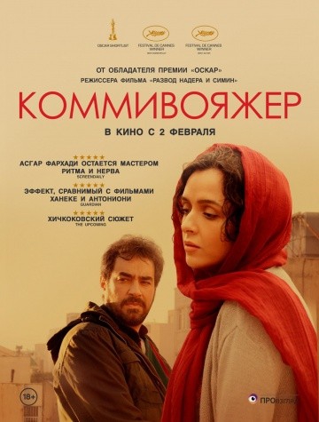 Смотреть фильм Коммивояжер