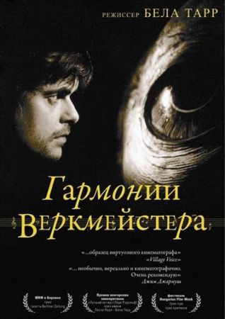 Смотреть фильм Гармонии Веркмейстера