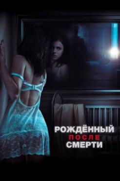 Смотреть фильм Рожденный после смерти