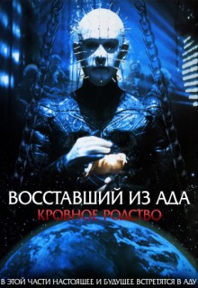 Смотреть фильм Восставший из ада 4: Кровное родство