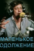 Смотреть фильм Маленькое одолжение