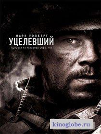 Смотреть фильм Уцелевший