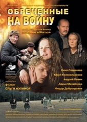  Фильм Обреченные на войну