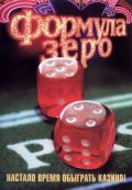Смотреть фильм Формула Зеро