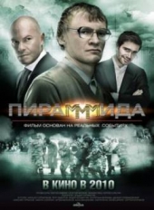 Смотреть фильм Пираммида