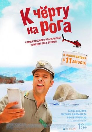 Смотреть фильм К черту на рога