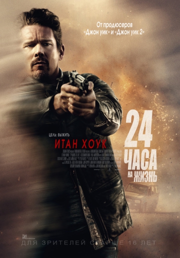 Смотреть фильм 24 часа на жизнь