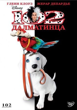 102 далматинца 102 далматинца