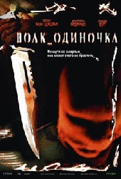 Волк-одиночка Волк-одиночка
