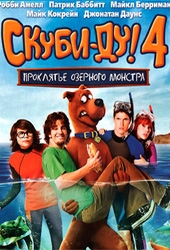  Фильм Скуби-Ду 4: Проклятье озерного монстра