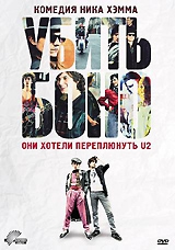 Смотреть фильм Убить Боно