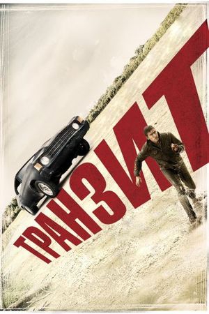  Фильм Транзит