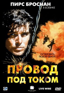 Смотреть фильм Провод под током