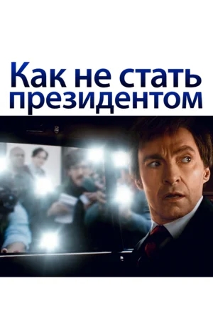  Фильм Как не стать президентом