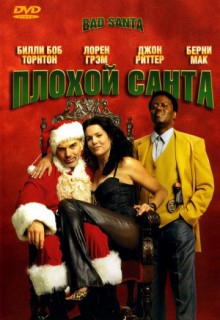 Смотреть фильм Плохой Санта (расширенная версия)