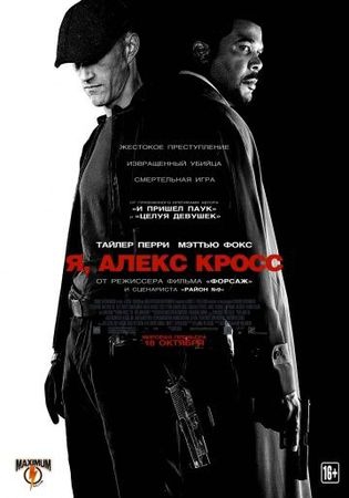  Фильм Я, Алекс Кросс