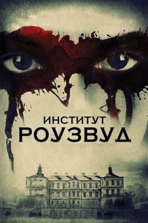  Фильм Институт Роузвуд