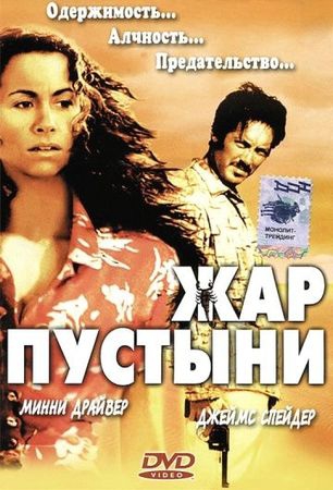 Смотреть фильм Жар пустыни