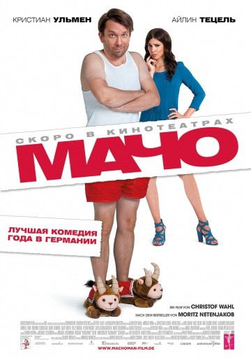  Фильм Мачо Мэн