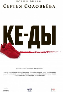 Смотреть фильм КЕ-ДЫ