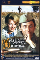  Фильм Женя,Женечка и -Катюша