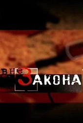  Фильм Вне закона: В погоне за свободой