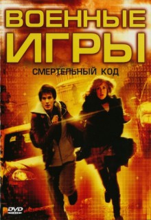 Смотреть фильм Военные игры 2: Код смерти