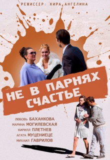  Фильм Не в парнях счастье