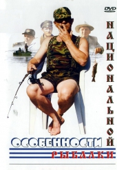 Смотреть фильм Особенности национальной рыбалки