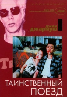 Смотреть фильм Таинственный поезд