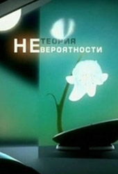  Фильм Теория Невероятности: Дорога с привидениями