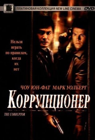  Фильм Коррупционер