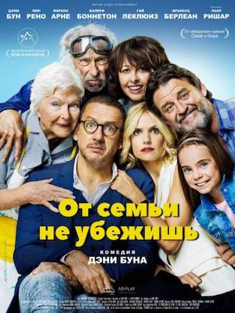 Смотреть фильм От семьи не убежишь