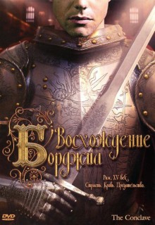  Фильм Восхождение Борджиа