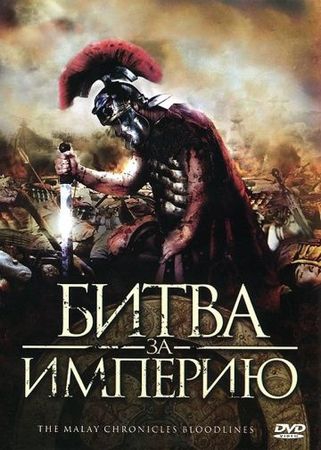Смотреть фильм Битва за империю